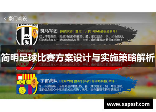简明足球比赛方案设计与实施策略解析