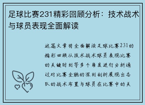 足球比赛231精彩回顾分析：技术战术与球员表现全面解读
