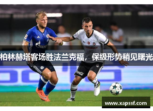 柏林赫塔客场胜法兰克福，保级形势稍见曙光