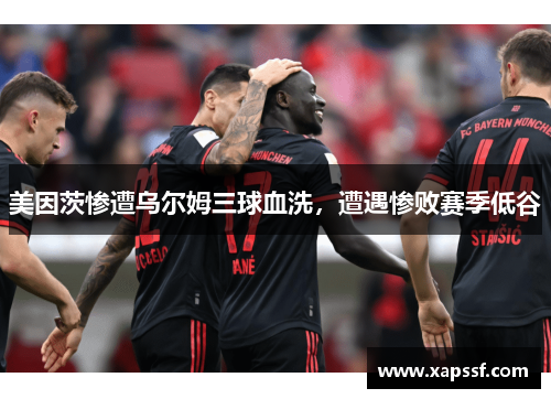 美因茨惨遭乌尔姆三球血洗，遭遇惨败赛季低谷