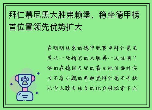 拜仁慕尼黑大胜弗赖堡，稳坐德甲榜首位置领先优势扩大
