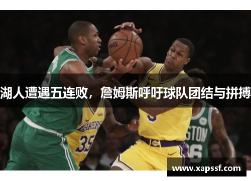湖人遭遇五连败，詹姆斯呼吁球队团结与拼搏