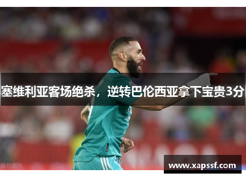塞维利亚客场绝杀，逆转巴伦西亚拿下宝贵3分