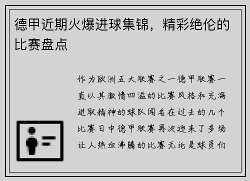 德甲近期火爆进球集锦，精彩绝伦的比赛盘点