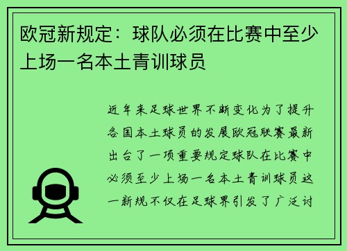 欧冠新规定：球队必须在比赛中至少上场一名本土青训球员