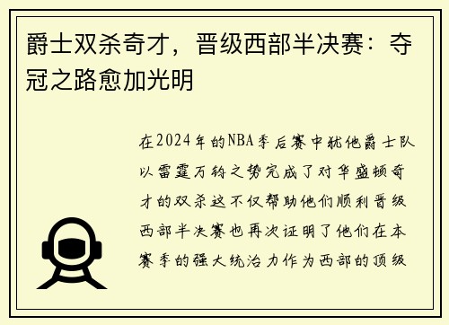 爵士双杀奇才，晋级西部半决赛：夺冠之路愈加光明