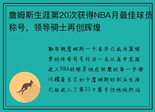 詹姆斯生涯第20次获得NBA月最佳球员称号，领导骑士再创辉煌