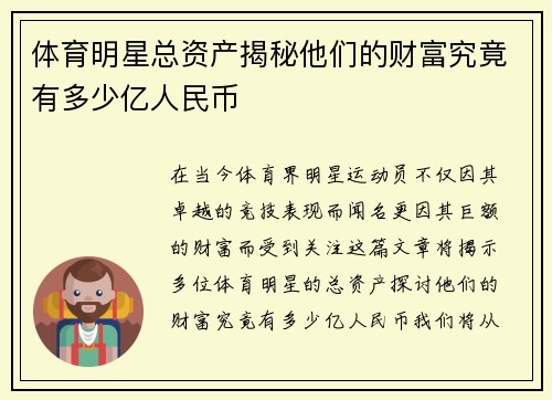 体育明星总资产揭秘他们的财富究竟有多少亿人民币