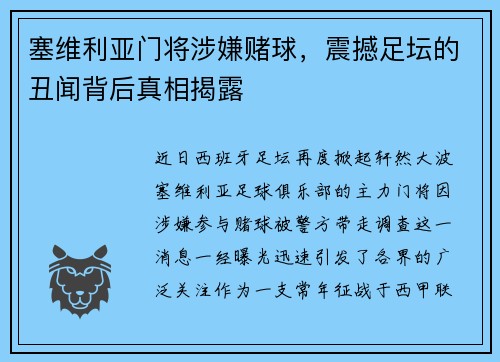 塞维利亚门将涉嫌赌球，震撼足坛的丑闻背后真相揭露