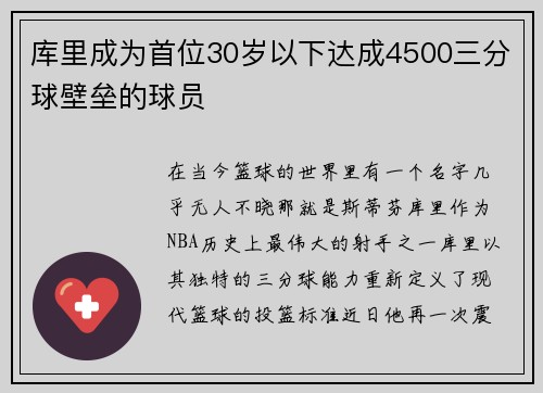 库里成为首位30岁以下达成4500三分球壁垒的球员