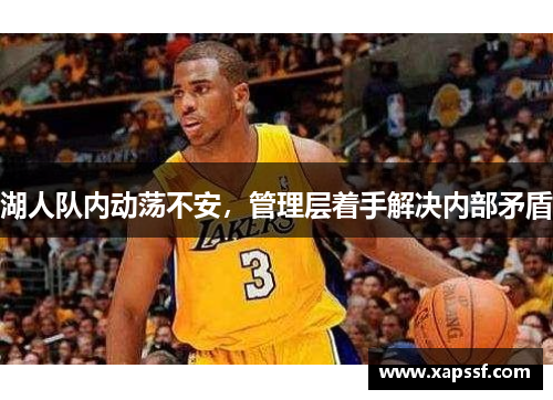 湖人队内动荡不安，管理层着手解决内部矛盾