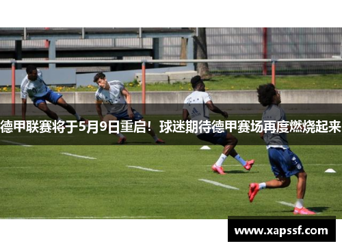 德甲联赛将于5月9日重启！球迷期待德甲赛场再度燃烧起来