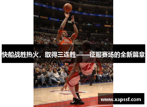 快船战胜热火，取得三连胜——征服赛场的全新篇章