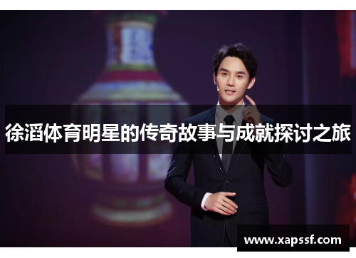 徐滔体育明星的传奇故事与成就探讨之旅