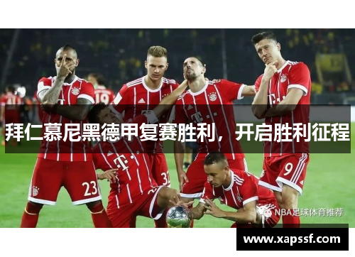 拜仁慕尼黑德甲复赛胜利，开启胜利征程