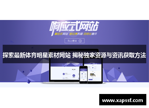 探索最新体育明星素材网站 揭秘独家资源与资讯获取方法