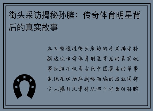 街头采访揭秘孙膑：传奇体育明星背后的真实故事
