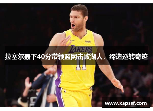 拉塞尔轰下40分带领篮网击败湖人，缔造逆转奇迹