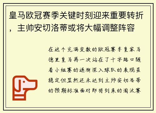 皇马欧冠赛季关键时刻迎来重要转折，主帅安切洛蒂或将大幅调整阵容