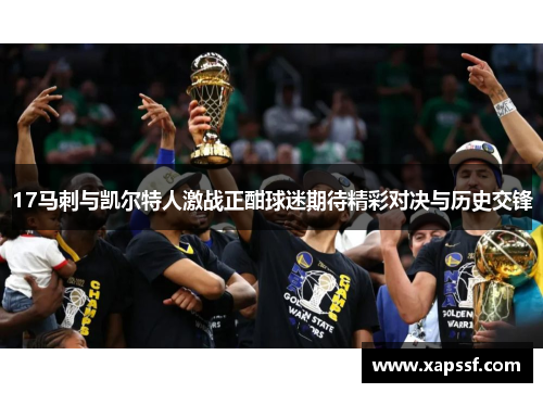 17马刺与凯尔特人激战正酣球迷期待精彩对决与历史交锋