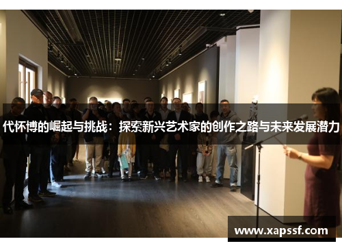 代怀博的崛起与挑战：探索新兴艺术家的创作之路与未来发展潜力