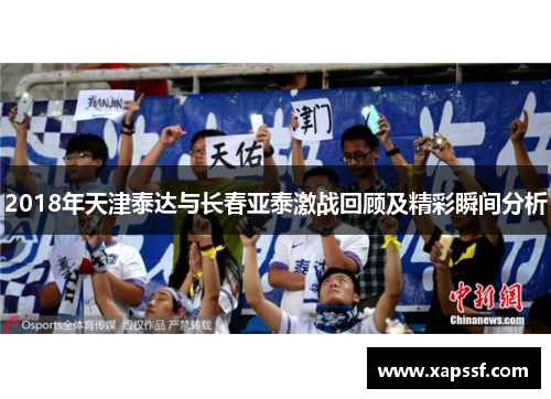 2018年天津泰达与长春亚泰激战回顾及精彩瞬间分析