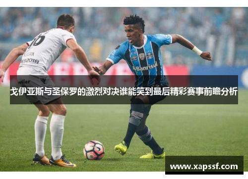 戈伊亚斯与圣保罗的激烈对决谁能笑到最后精彩赛事前瞻分析