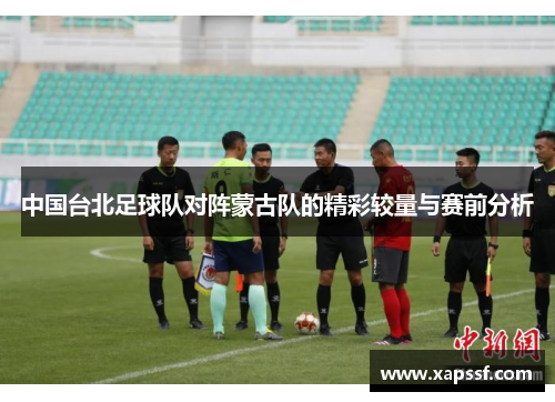 中国台北足球队对阵蒙古队的精彩较量与赛前分析