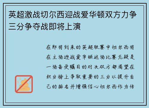 英超激战切尔西迎战爱华顿双方力争三分争夺战即将上演