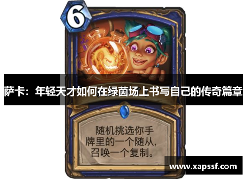 萨卡：年轻天才如何在绿茵场上书写自己的传奇篇章