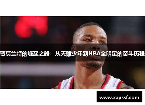 贾莫兰特的崛起之路：从天赋少年到NBA全明星的奋斗历程