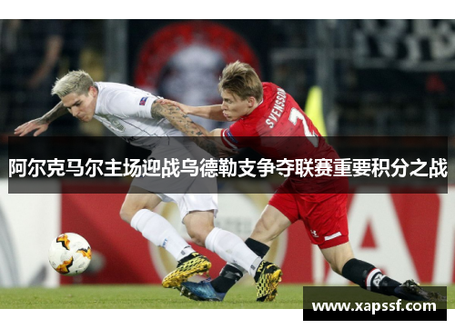 阿尔克马尔主场迎战乌德勒支争夺联赛重要积分之战