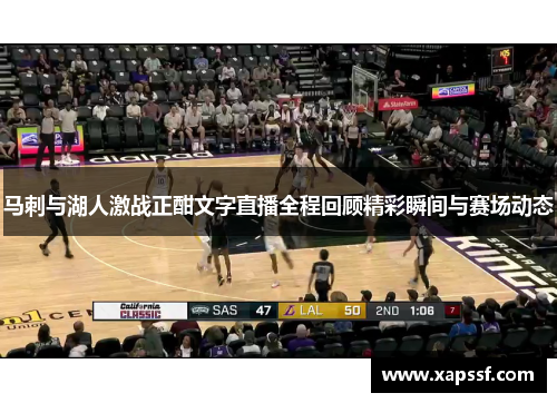 马刺与湖人激战正酣文字直播全程回顾精彩瞬间与赛场动态