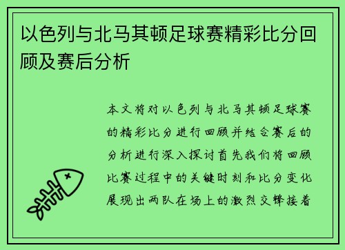 以色列与北马其顿足球赛精彩比分回顾及赛后分析