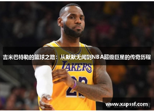 吉米巴特勒的篮球之路：从默默无闻到NBA超级巨星的传奇历程