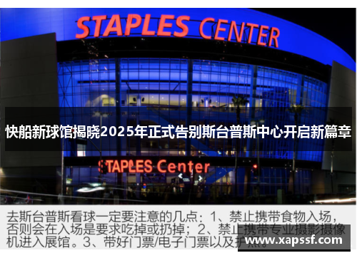 快船新球馆揭晓2025年正式告别斯台普斯中心开启新篇章