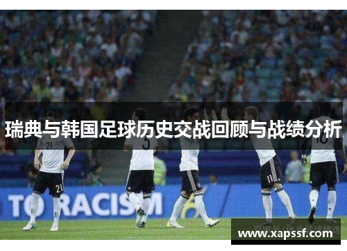 瑞典与韩国足球历史交战回顾与战绩分析