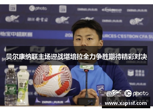 贝尔康纳联主场迎战堪培拉全力争胜期待精彩对决