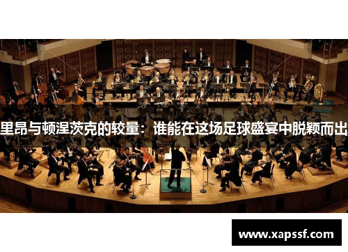 里昂与顿涅茨克的较量：谁能在这场足球盛宴中脱颖而出