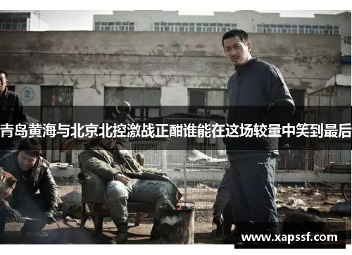 青岛黄海与北京北控激战正酣谁能在这场较量中笑到最后