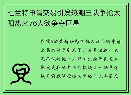 杜兰特申请交易引发热潮三队争抢太阳热火76人欲争夺巨星