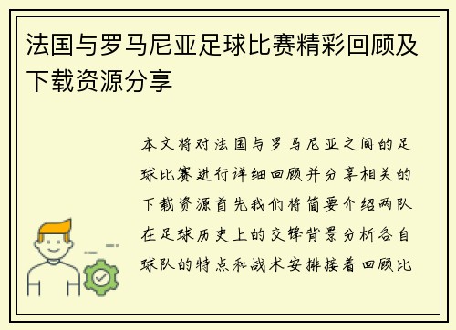 法国与罗马尼亚足球比赛精彩回顾及下载资源分享