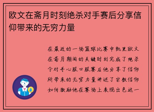 欧文在斋月时刻绝杀对手赛后分享信仰带来的无穷力量