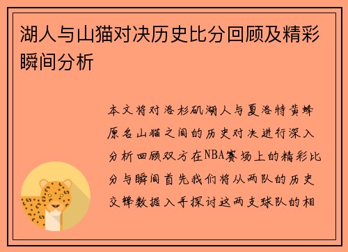 湖人与山猫对决历史比分回顾及精彩瞬间分析