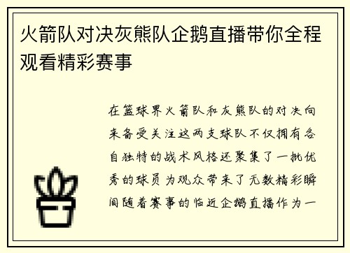 火箭队对决灰熊队企鹅直播带你全程观看精彩赛事