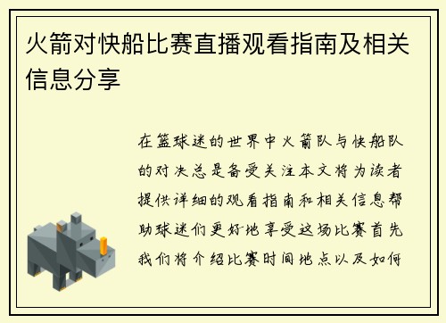 火箭对快船比赛直播观看指南及相关信息分享