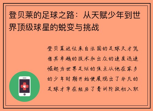 登贝莱的足球之路：从天赋少年到世界顶级球星的蜕变与挑战