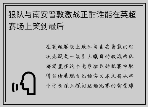 狼队与南安普敦激战正酣谁能在英超赛场上笑到最后