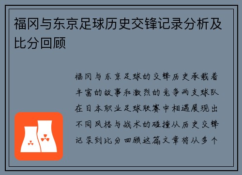 福冈与东京足球历史交锋记录分析及比分回顾