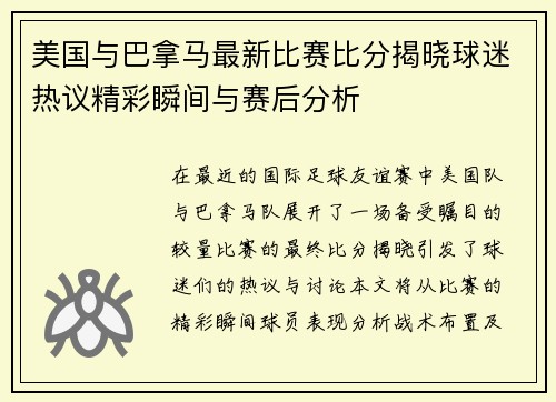 美国与巴拿马最新比赛比分揭晓球迷热议精彩瞬间与赛后分析